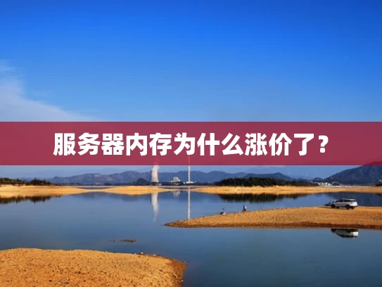 服务器内存为什么涨价了？