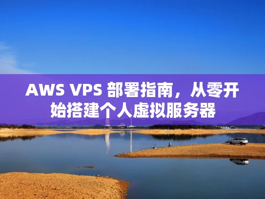 AWS VPS 部署指南，从零开始搭建个人虚拟服务器