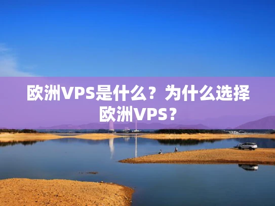 欧洲VPS是什么？为什么选择欧洲VPS？