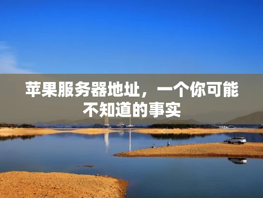 苹果服务器地址，一个你可能不知道的事实