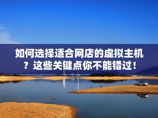 如何选择适合网店的虚拟主机？这些关键点你不能错过！