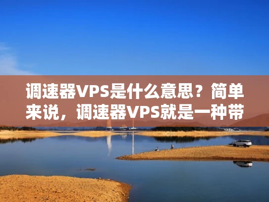调速器VPS是什么意思？简单来说，调速器VPS就是一种带宽管理功能