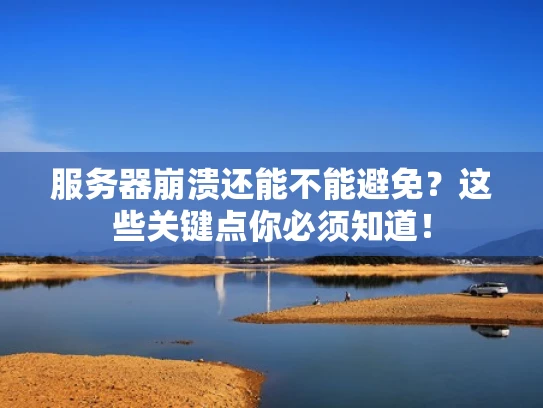服务器崩溃还能不能避免？这些关键点你必须知道！