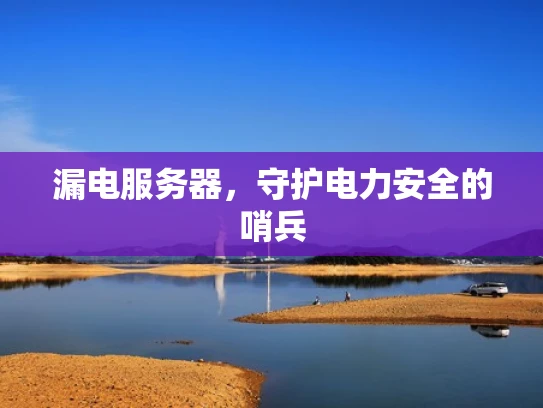 漏电服务器，守护电力安全的哨兵
