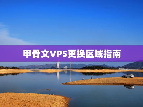 甲骨文VPS更换区域指南