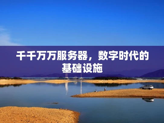 千千万万服务器，数字时代的基础设施