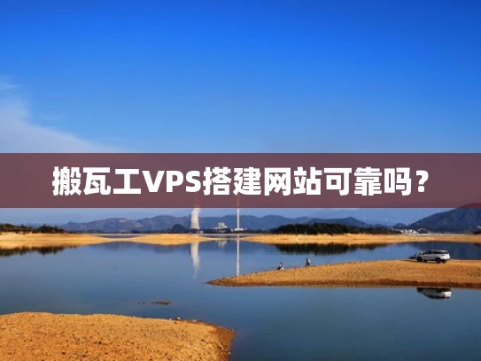 搬瓦工VPS搭建网站可靠吗？