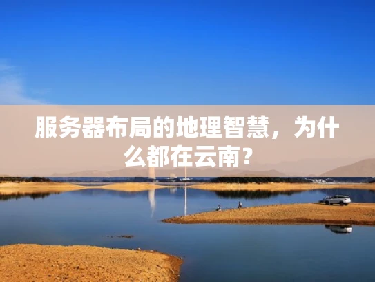 服务器布局的地理智慧，为什么都在云南？
