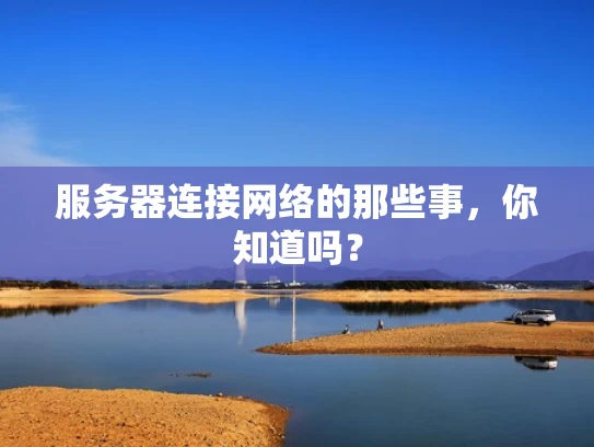 服务器连接网络的那些事，你知道吗？