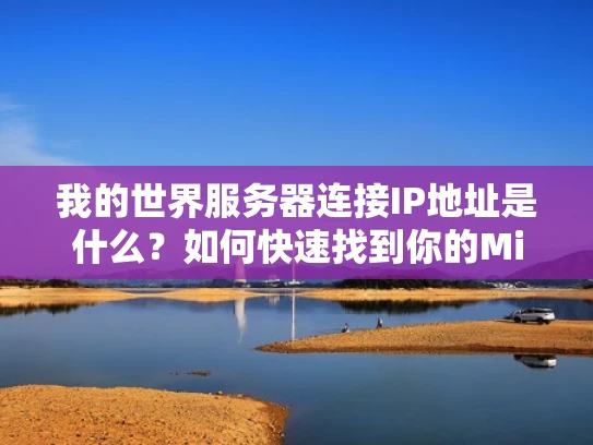 我的世界服务器连接IP地址是什么？如何快速找到你的Minecraft服务器IP地址