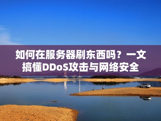 如何在服务器刷东西吗？一文搞懂DDoS攻击与网络安全