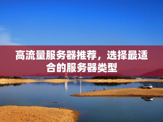 高流量服务器推荐，选择最适合的服务器类型