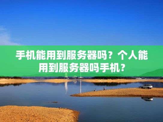 手机能用到服务器吗？个人能用到服务器吗手机？