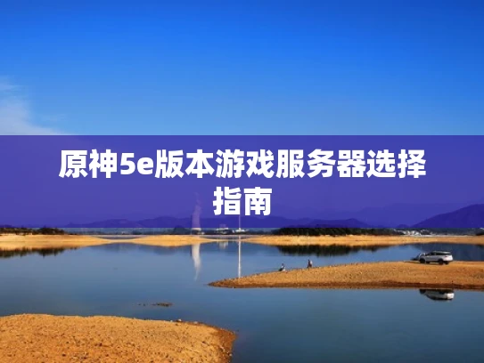 原神5e版本游戏服务器选择指南