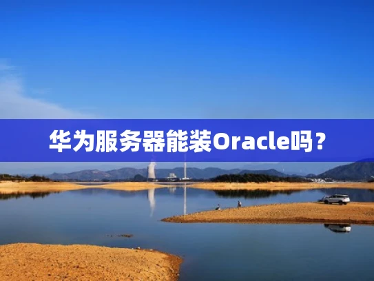 华为服务器能装Oracle吗？