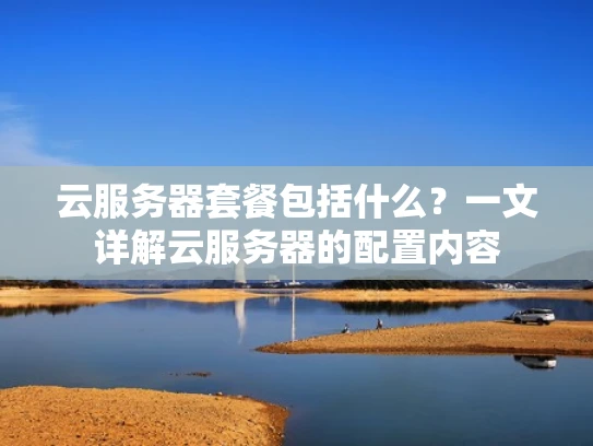云服务器套餐包括什么？一文详解云服务器的配置内容