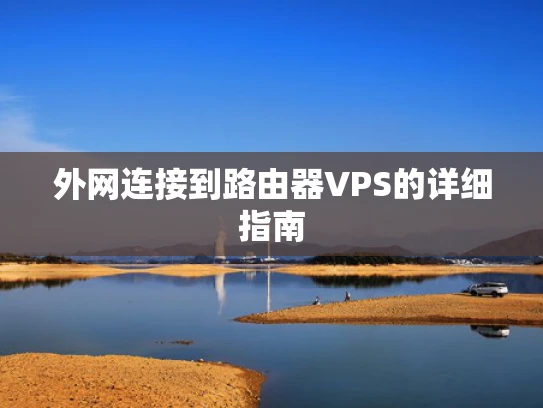 外网连接到路由器VPS的详细指南