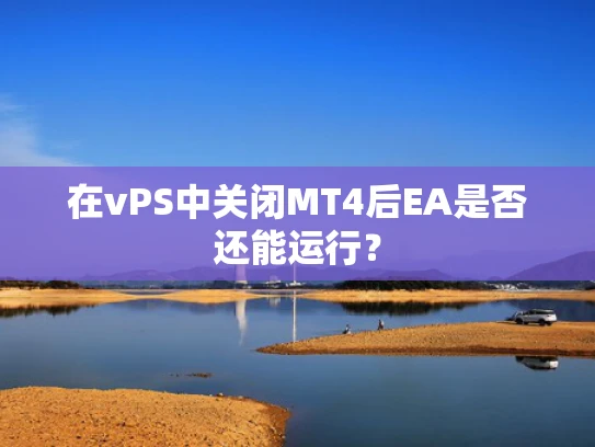 在vPS中关闭MT4后EA是否还能运行？