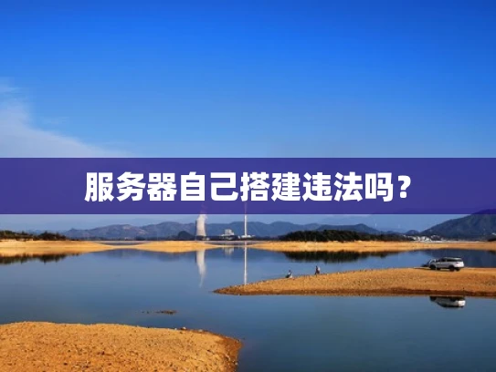 服务器自己搭建违法吗？