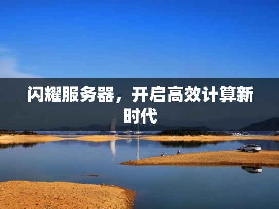 闪耀服务器，开启高效计算新时代