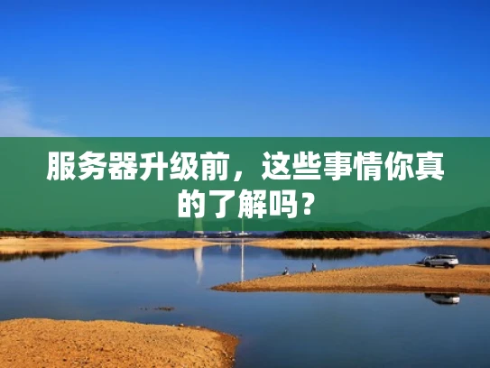 服务器升级前，这些事情你真的了解吗？