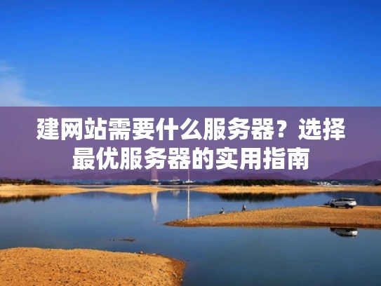 建网站需要什么服务器？选择最优服务器的实用指南