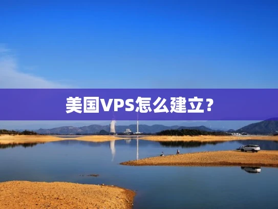 美国VPS怎么建立？