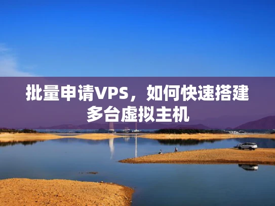 批量申请VPS，如何快速搭建多台虚拟主机