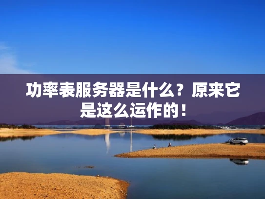 功率表服务器是什么？原来它是这么运作的！