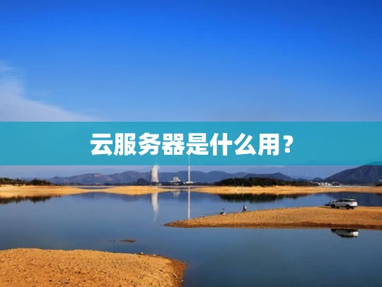 云服务器是什么用？