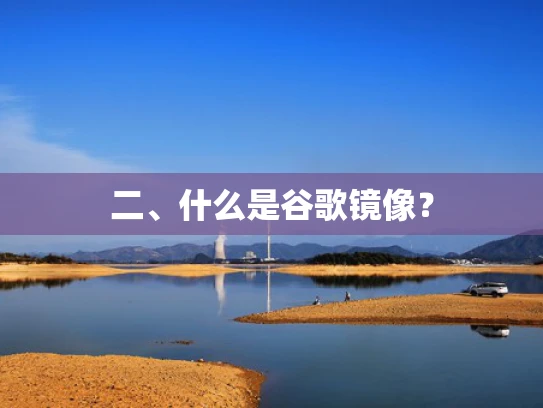 二、什么是谷歌镜像？