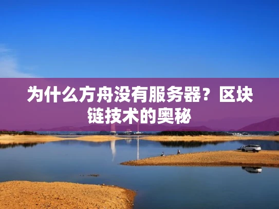 为什么方舟没有服务器？区块链技术的奥秘