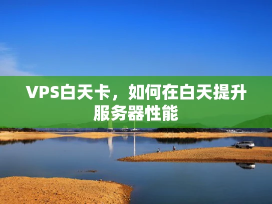 VPS白天卡，如何在白天提升服务器性能