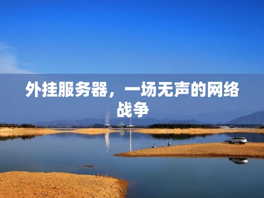 外挂服务器，一场无声的网络战争