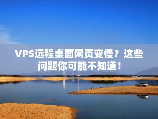 VPS远程桌面网页变慢？这些问题你可能不知道！