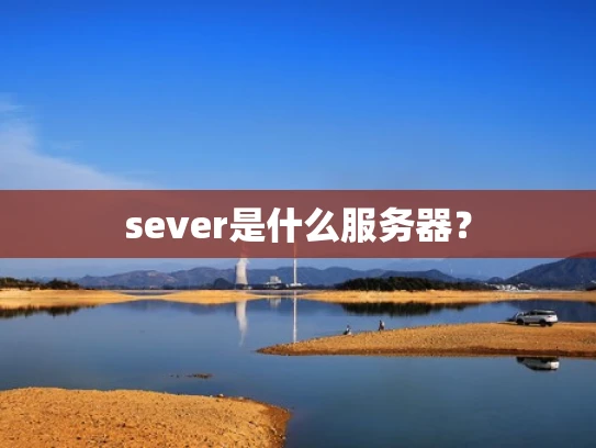 sever是什么服务器？