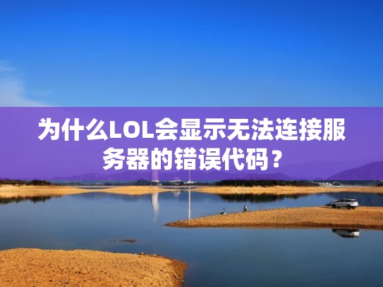 为什么LOL会显示无法连接服务器的错误代码？