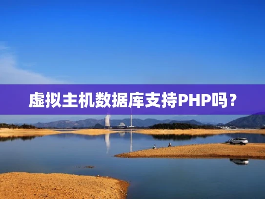 虚拟主机数据库支持PHP吗？
