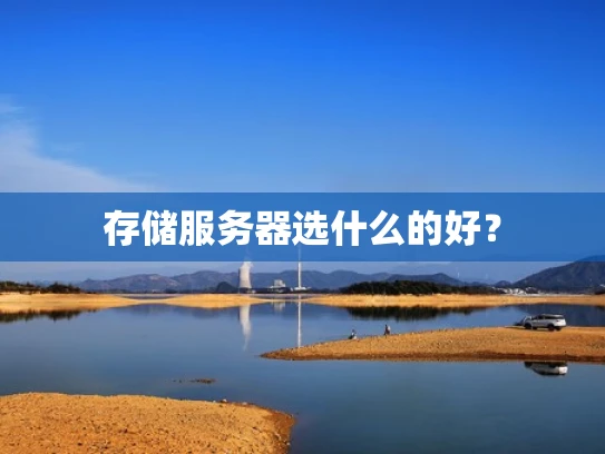 存储服务器选什么的好？