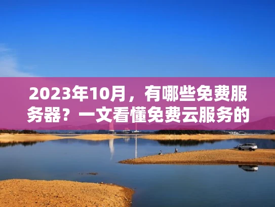 2023年10月，有哪些免费服务器？一文看懂免费云服务的选择