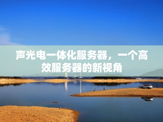 声光电一体化服务器，一个高效服务器的新视角