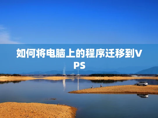 如何将电脑上的程序迁移到VPS