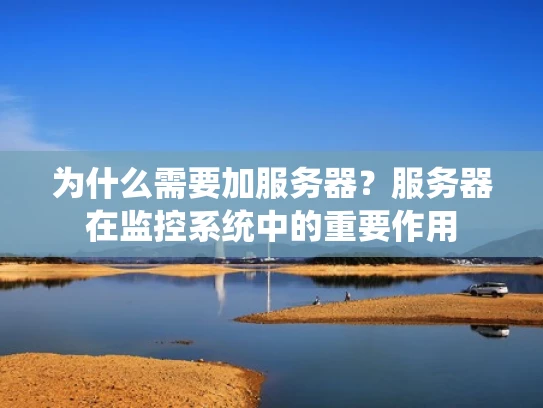 为什么需要加服务器？服务器在监控系统中的重要作用