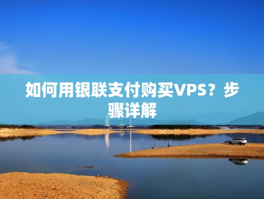 如何用银联支付购买VPS？步骤详解