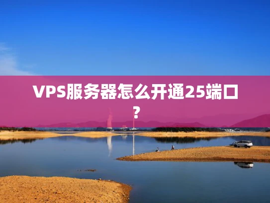 VPS服务器怎么开通25端口？
