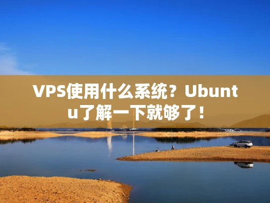 VPS使用什么系统？Ubuntu了解一下就够了！