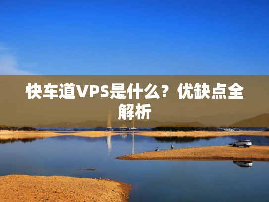 快车道VPS是什么？优缺点全解析