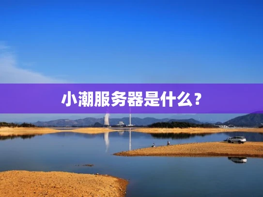小潮服务器是什么？