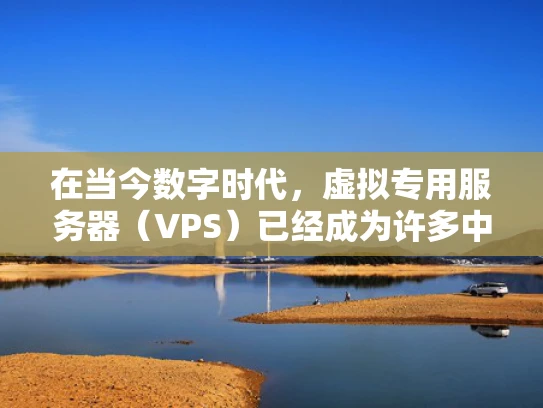 在当今数字时代，虚拟专用服务器（VPS）已经成为许多中小企业和个人用户的首选配置。然而，很多人会疑惑，VPS 都很慢吗？其实，答案取决于几个关键因素