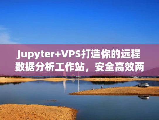 Jupyter+VPS打造你的远程数据分析工作站，安全高效两不误